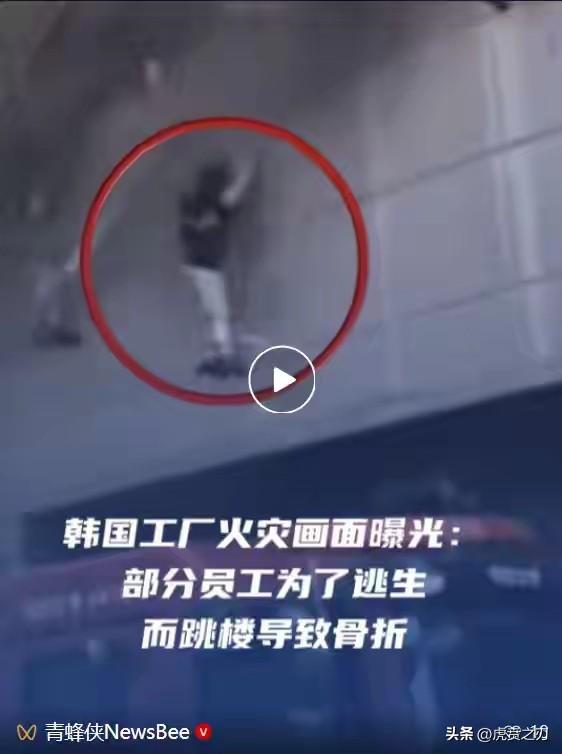 韩国大田工厂火灾已致10死69伤，惨状揪心。
网友：建议朝鲜这个时候可适当对韩提