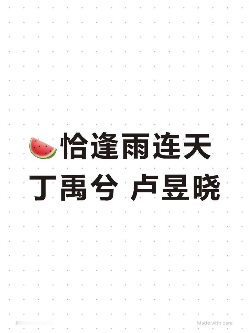 🍉恰逢雨连天丁禹兮 卢昱晓恰逢雨连天｜ 
