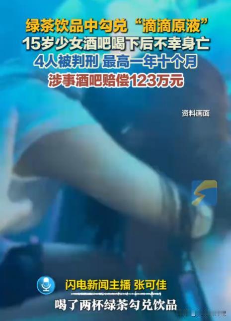 广东深圳，一15岁少女在酒吧兼职做陪酒女郎期间，其酒水中被人掺了一点“滴滴水”，