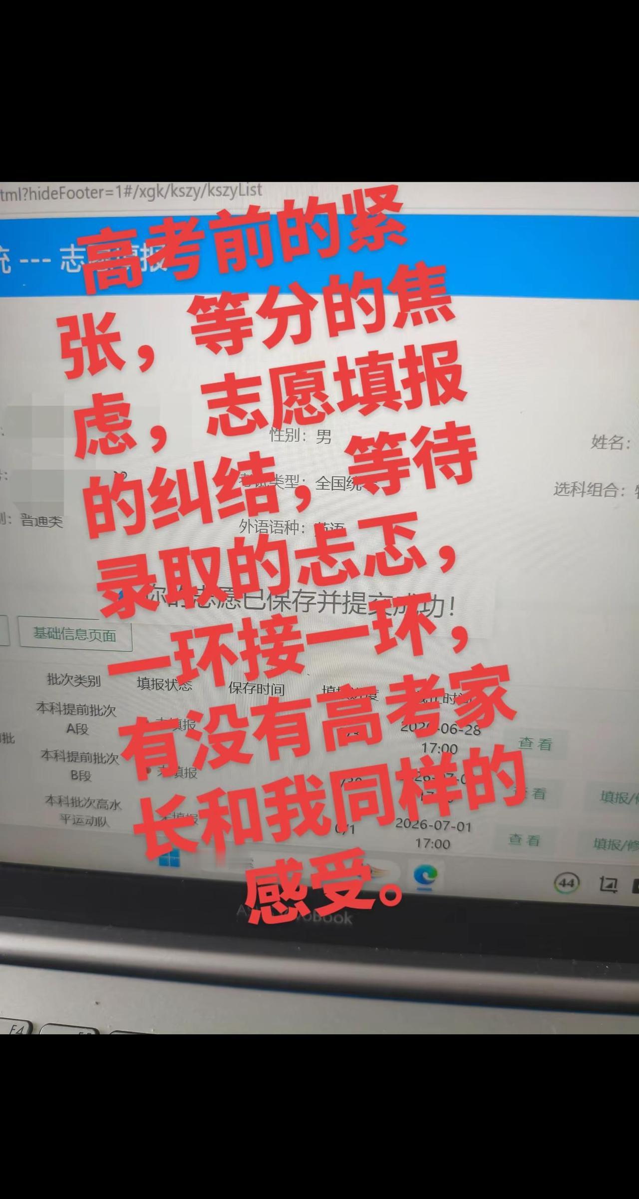 高考前的紧张，等分的焦虑，志愿填报的纠结，等待录取的忐忑，一环接一环，有没有高考