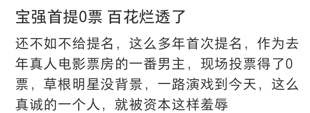 王宝强0票百花奖王宝强获得0票？很多粉丝吐槽这都不科学，不合理，110个人，票房