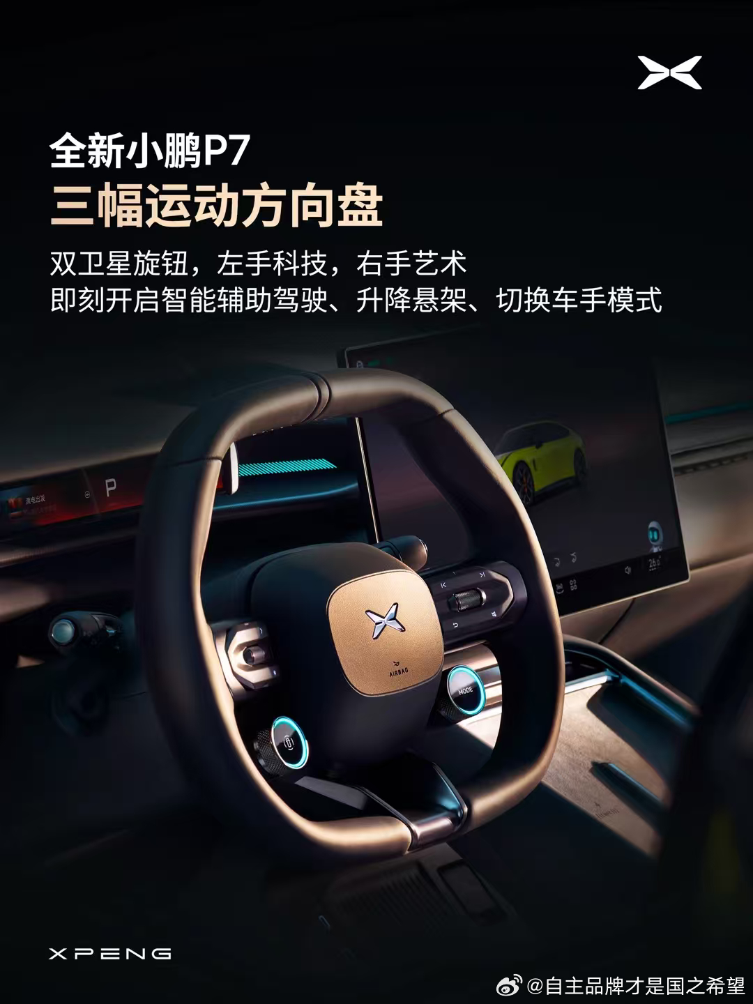 作为腾势车主我还是喜欢这种小鹏方向盘（指功能区设计）俩蓝色发光按钮一边一键竞技模