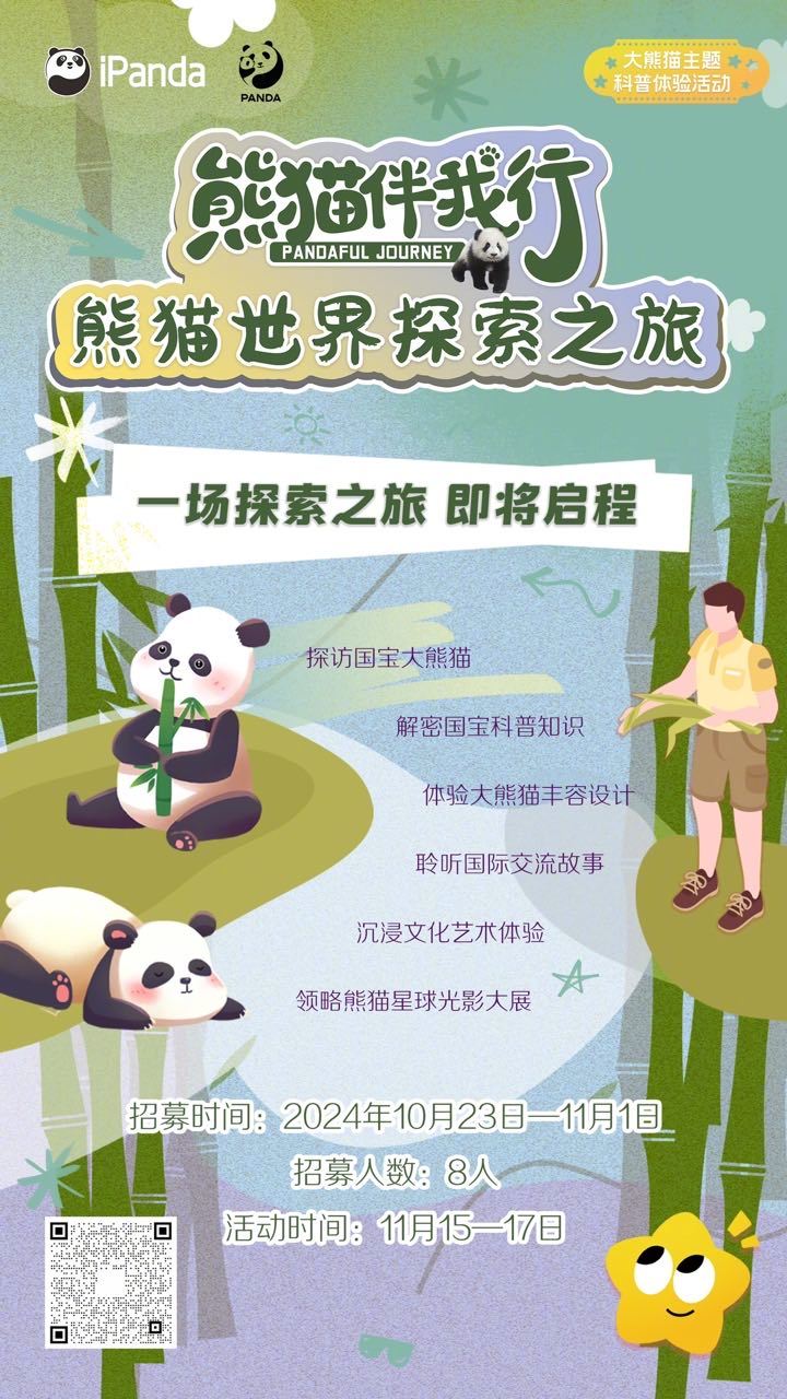 招募令已送达，请查收！👉【2024“熊猫伴我行”——#熊猫世界探索之旅# 活动