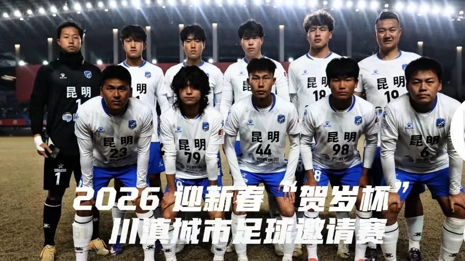 🔥燃爆！昆明队连战宜宾自贡，滇川足球交流持续升温。滇超昆明队接连对阵川超劲旅，