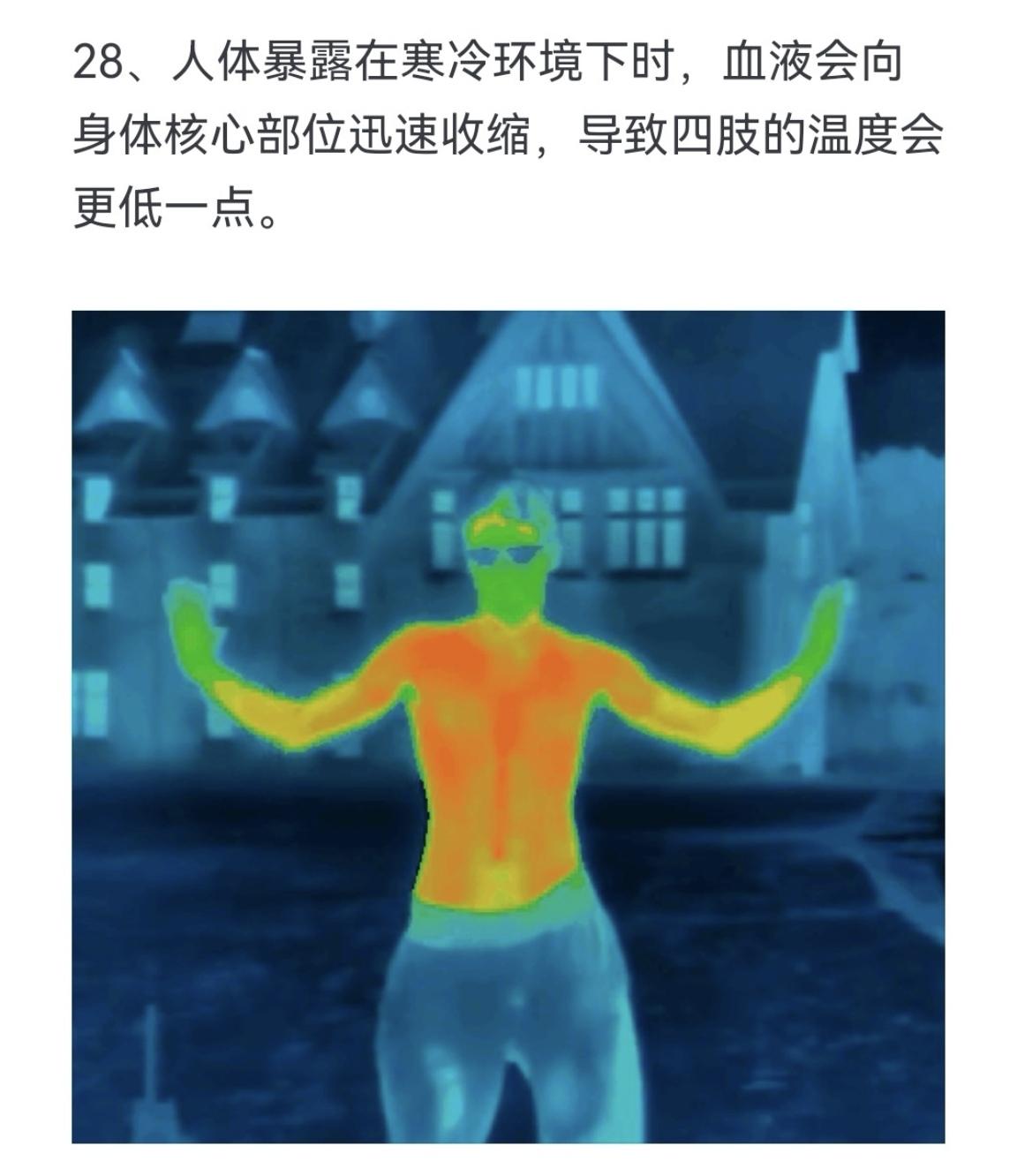 人体暴露在寒冷环境下时，血液会向身体核心部位迅速收缩，导致四肢的温度会更低一点。