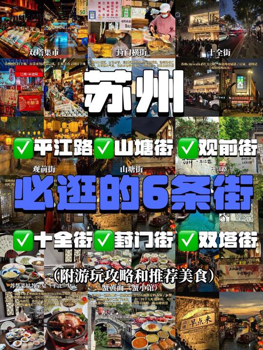 苏州citywalk|必吃必玩的6条街攻略