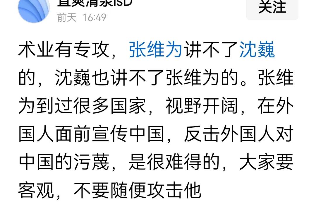 这位把“张维为讲不了沈巍的，沈巍也讲不了张维为的”原因，归结为“术业有专攻”。专