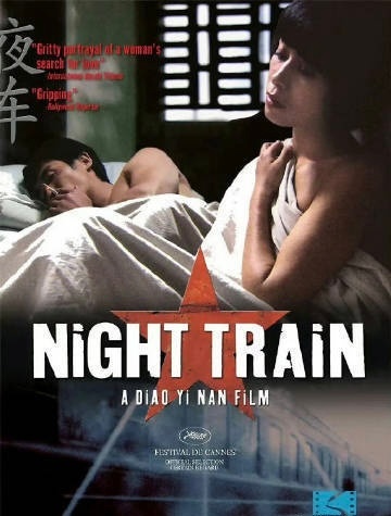 刁亦男戛纳入围佳作《夜车》｜1080p中字资源留言区👀 