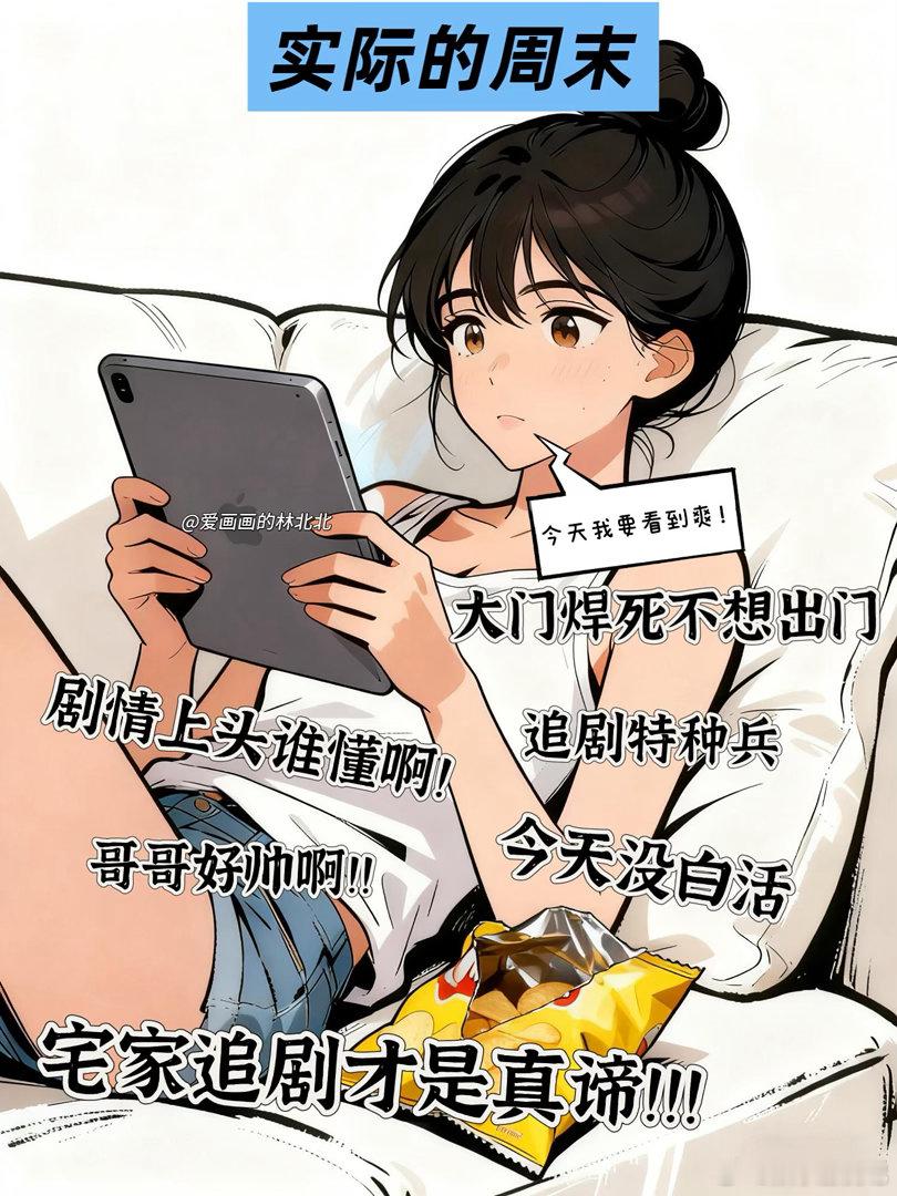 周末计划vs实际周末你以为的周末vs实际的周末，当代女生的周末实录。 