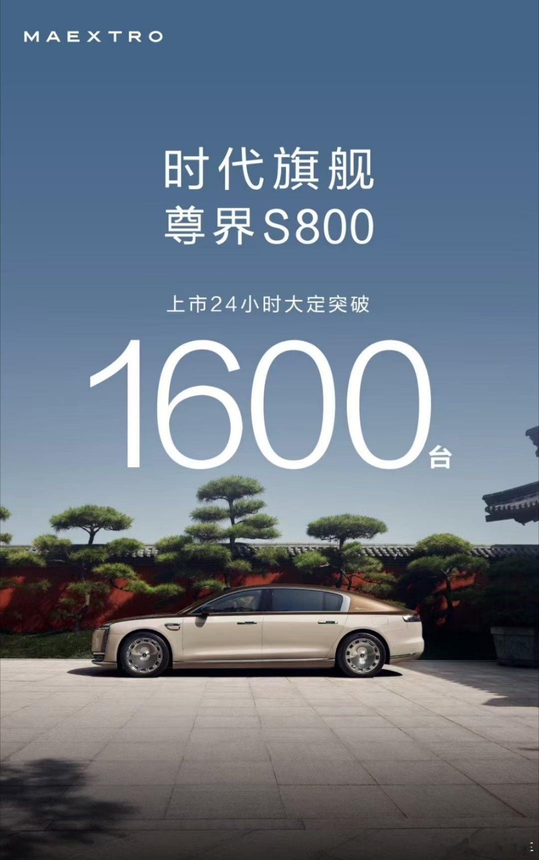 尊界S80上市24小时大定突破1600台 ​​​
