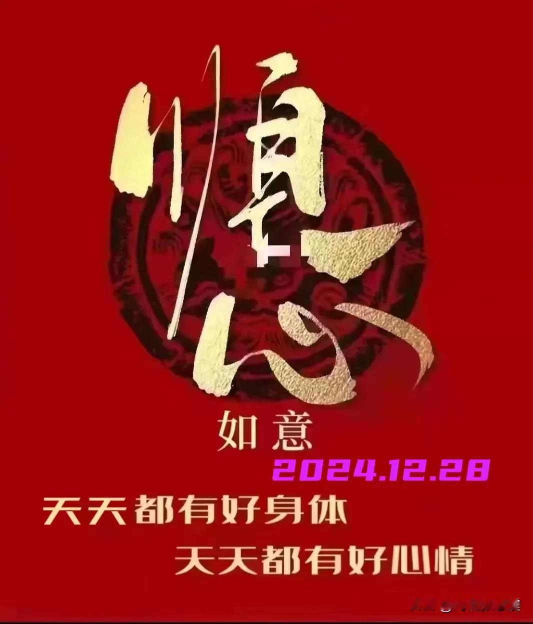 2024.12.28  农历甲辰年十一月廿八，周日【🌹每日心语】
无论季节如何