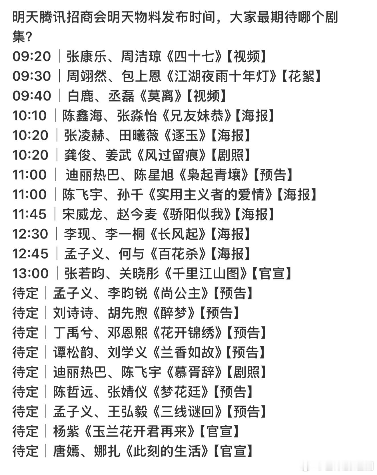 明天腾讯招商会明天物料发布时间，大家最期待哪个剧集？09:20｜张康乐、周洁琼《