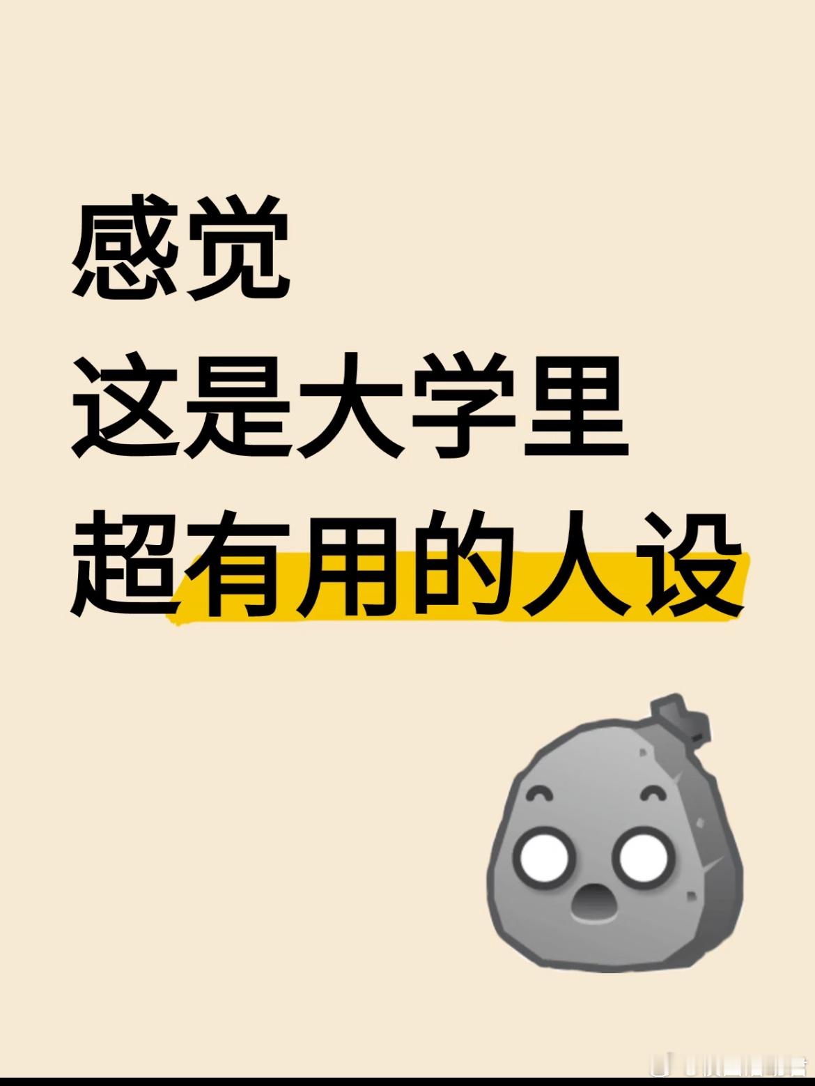 感觉这是大学里超有用的人设了 ​​​