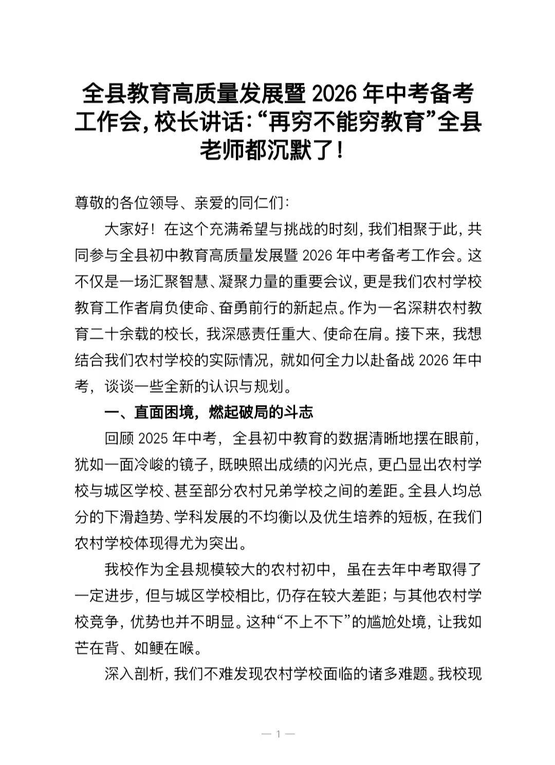 全县教育高质量发展暨2026年中考备考工作会，校长讲话：“再穷不能穷教育”全县老