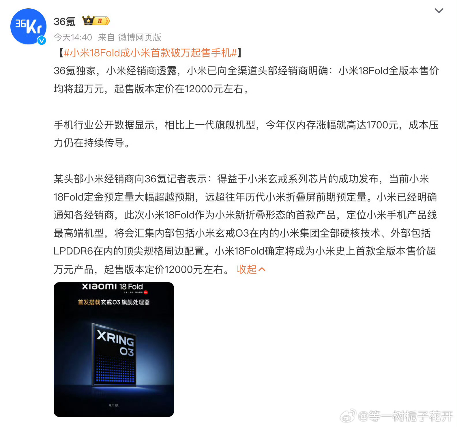 小米18Fold成小米首款破万起售手机起售价12000左右，拭目以待[酷] ​​