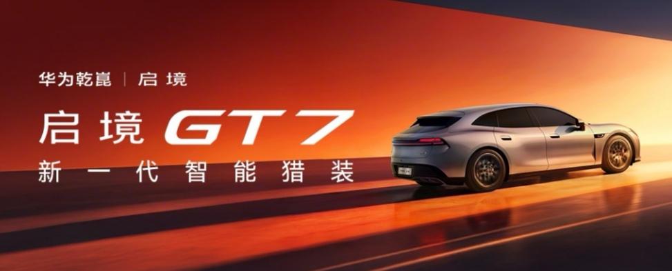 启境GT7：华为乾崑赤兔加持，驾控天花板再破界
 
当机械的硬核、智能的灵动与大