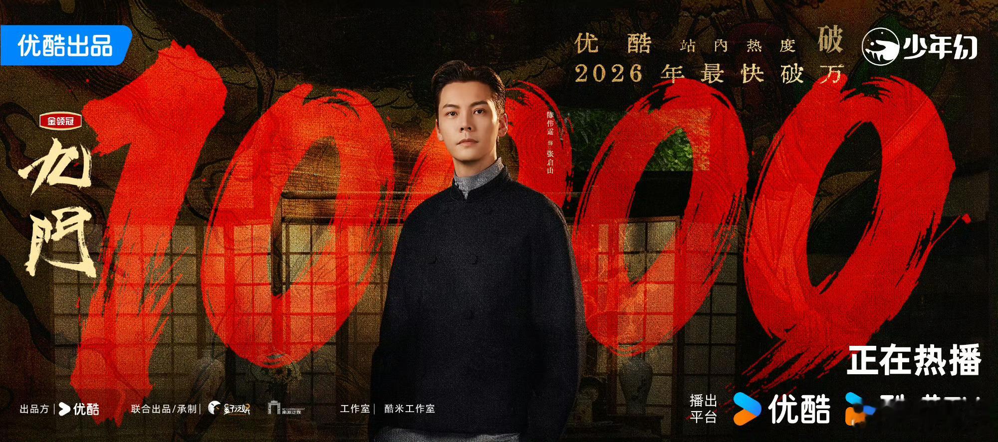 陈伟霆曾舜晞《九门》成为26年优酷今年最快破万的剧历史第4（前三个分别是长月烬明