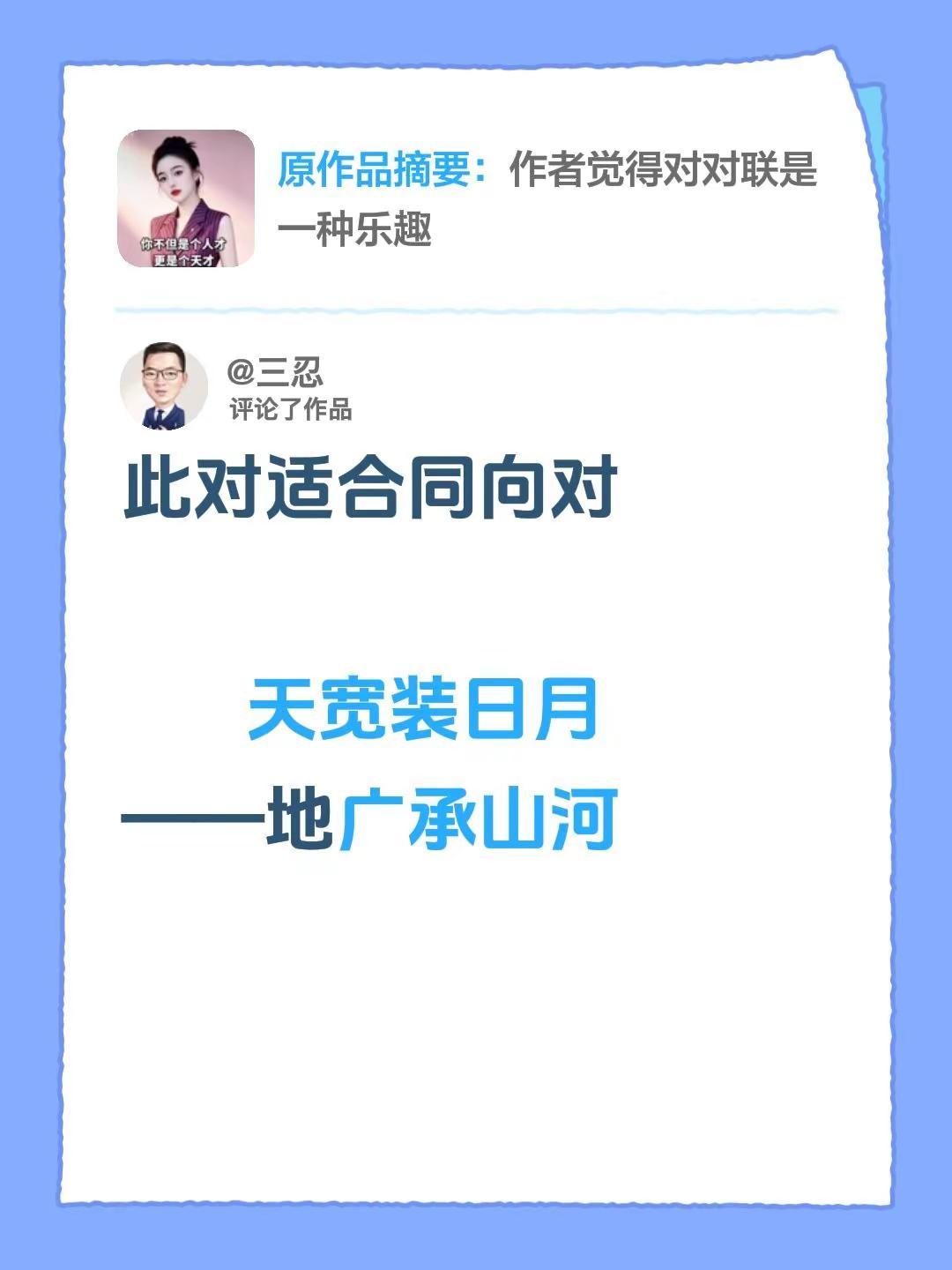 我评论了@温柔的简兰 的作品：此对适合同向对       天宽装日月——地广承山