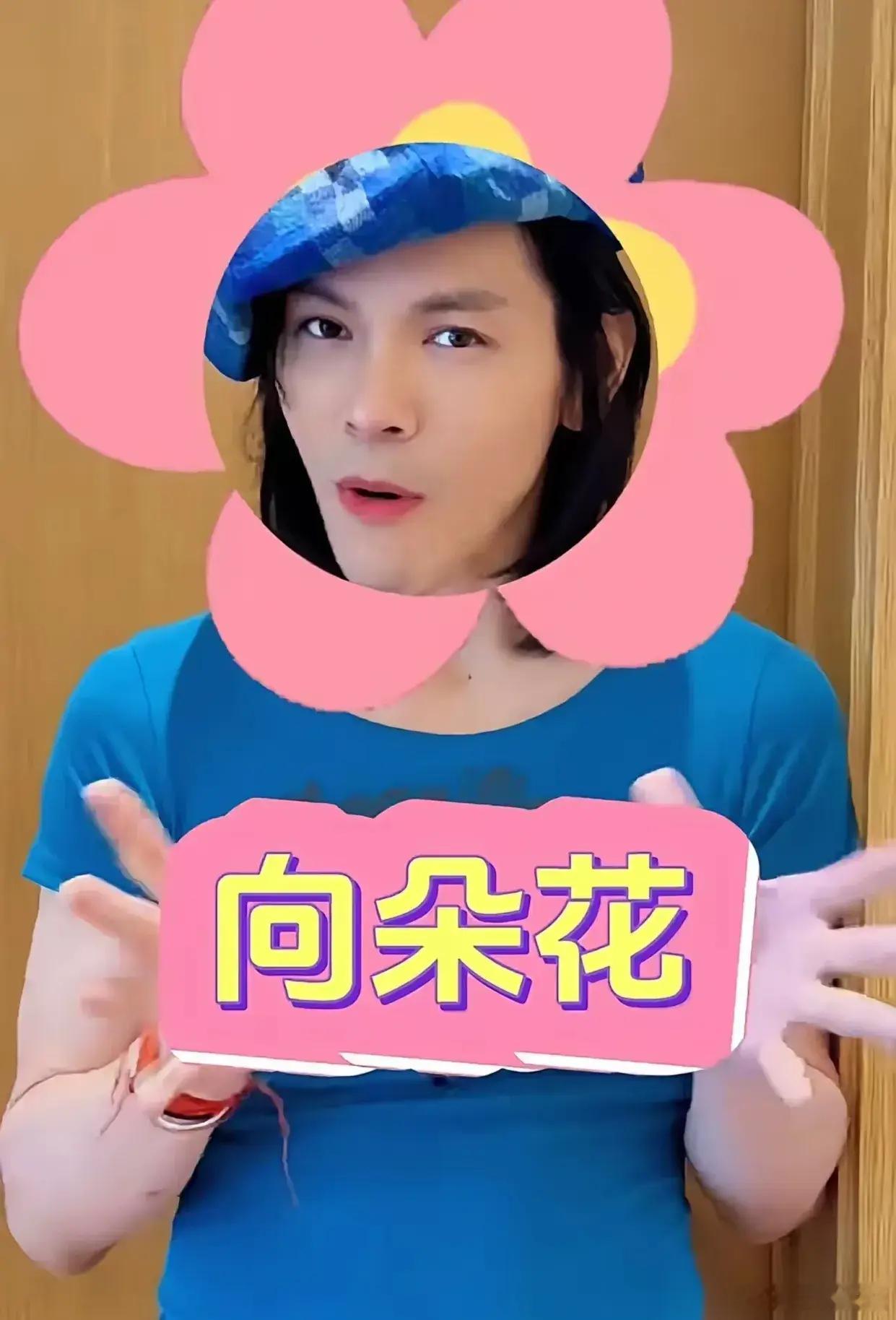 向佐发视频自称自己是“向朵花”[吃瓜][吃瓜]感觉向佐在完成传宗接代的任务后彻底