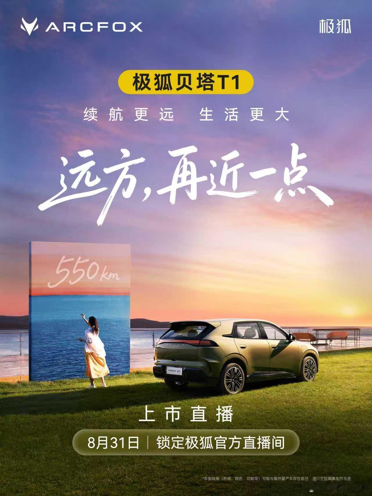 拓宽生活半径极狐贝塔T1 550km即将上市以更远续航，奔赴更大生活8月31日，