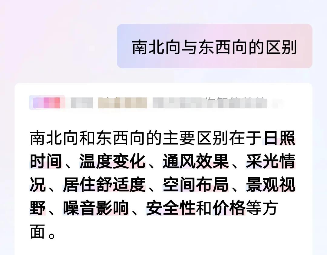 东西向和南北向的房子相差近25万，如果是你，你会如何选择？给点建议！
     