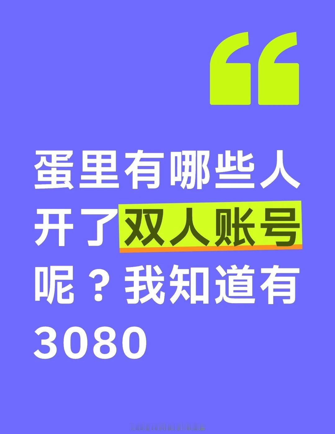 ［1158］蛋里有哪些人开了双人账号呢？我知道有3080