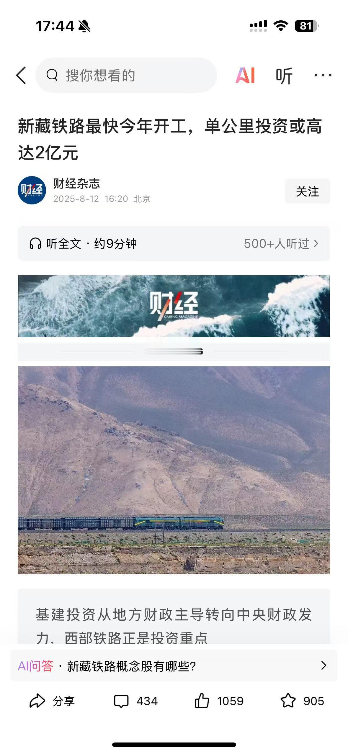 随手在今日头条深一度频道榜单刷了刷，无意中看到《新藏铁路最快今年开工，单公里投资