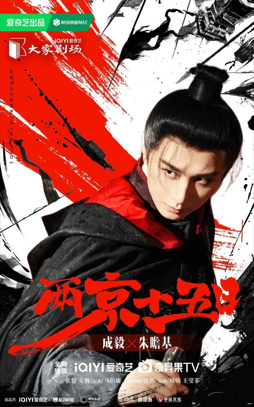 爱奇艺717期待成毅两京十五日 