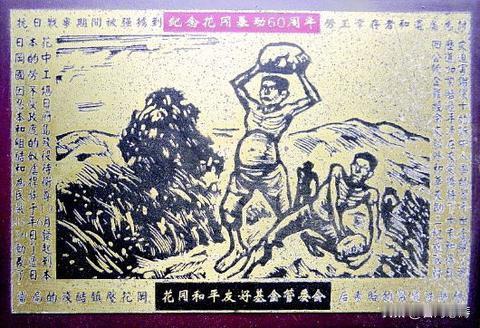 “花冈事件”（又称花冈惨案）是日本军国主义在侵华战争期间，强征和奴役中国劳工的残