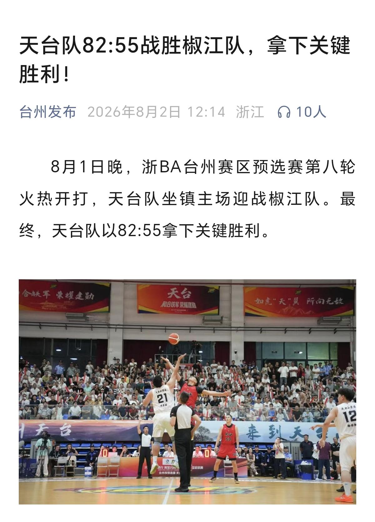 浙BA台州赛区，最复杂的晋级情况出现了！随着第八轮比赛，天台队以82：55战胜椒