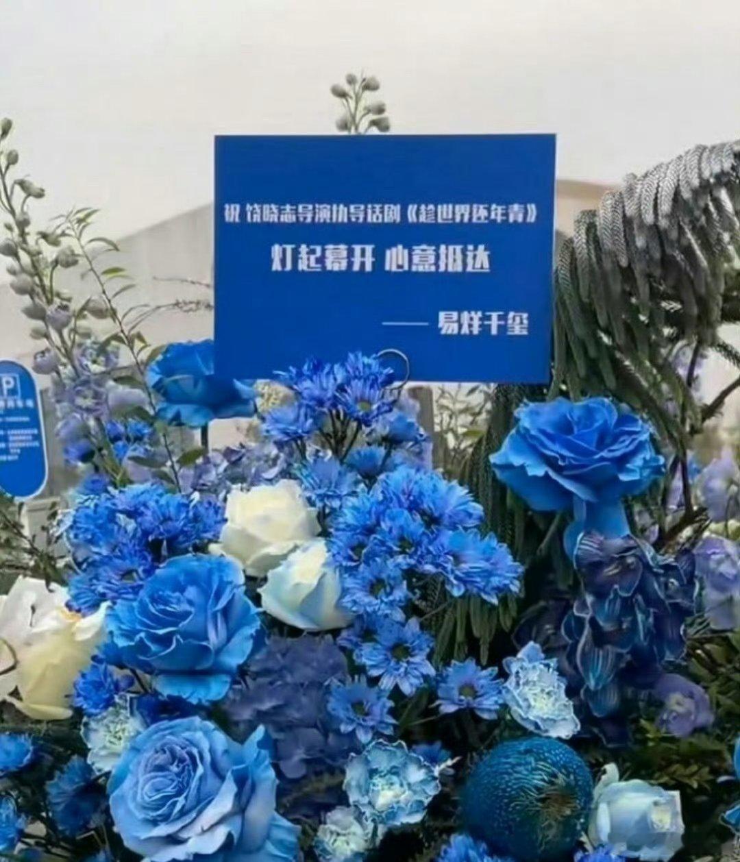 易烊千玺给王俊凯送花篮了从练习室到各自璀璨，时间在走，情谊依旧！一篮鲜花，一声祝