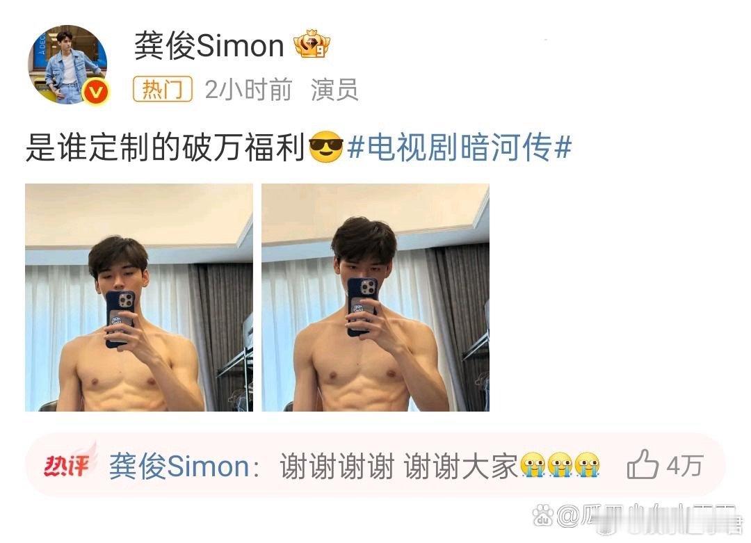 龚俊破万福利是半裸肌肉照￼身材确实不错￼恭喜龚俊，恭喜《暗河传》！ ​​​