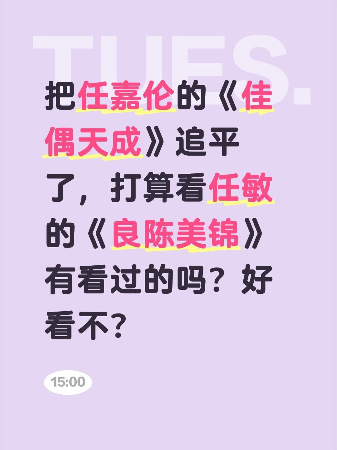 把任嘉伦的《佳偶天成》追平了，打算看任敏的《良陈美锦》有看过的吗？好看不？任嘉伦