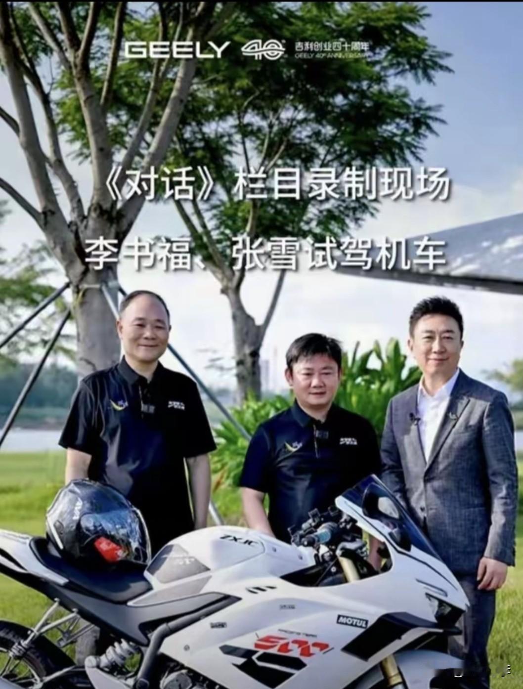 山海之间，两代车迷的同框瞬间✨
吉利创业四十周年之际，李书福与张雪在《对话》栏目