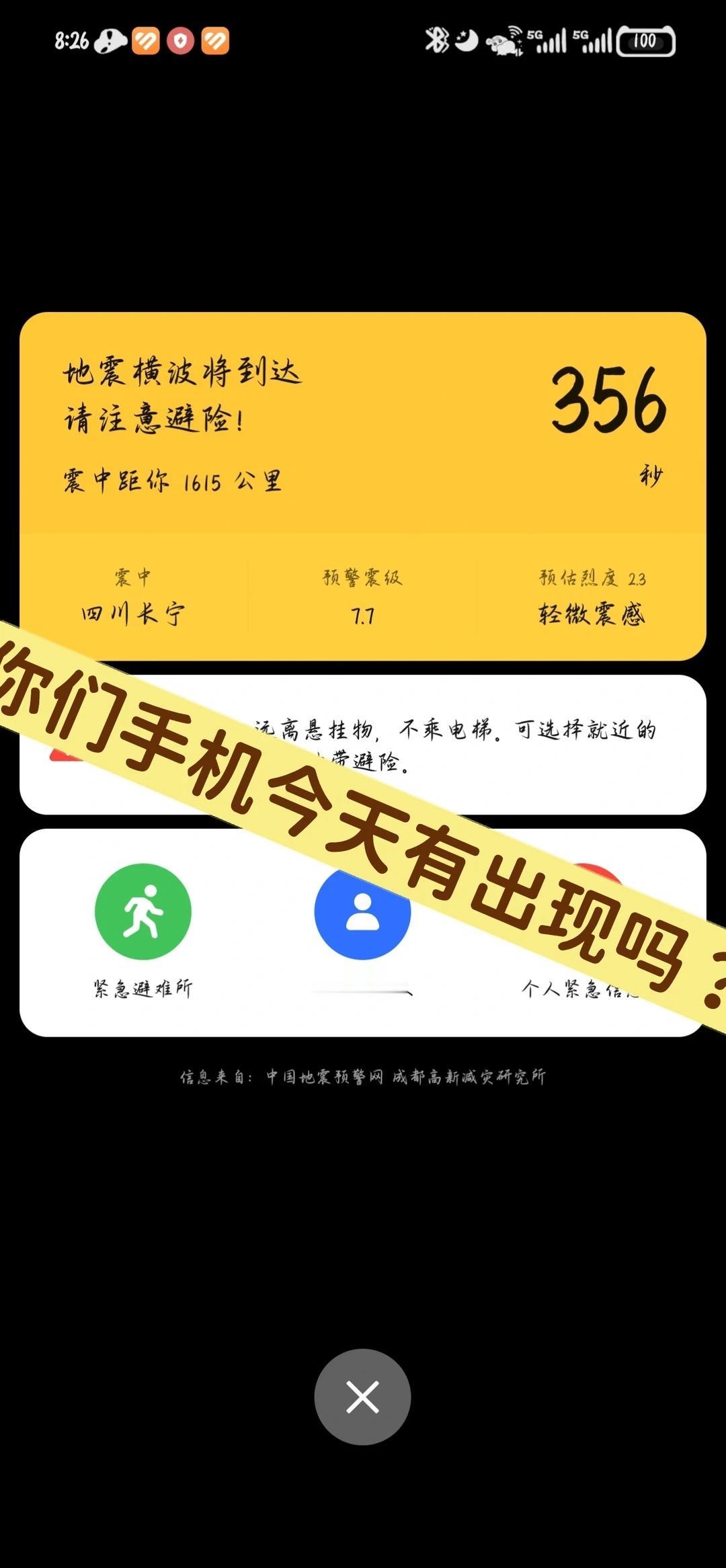 你知道这个功能怎么设置吗？
今天 8 点左右 手机突然有一个地震预警，真是震惊我