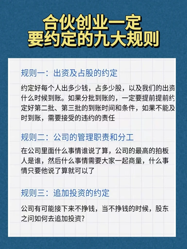 合伙创业一定要约定的九大规则
