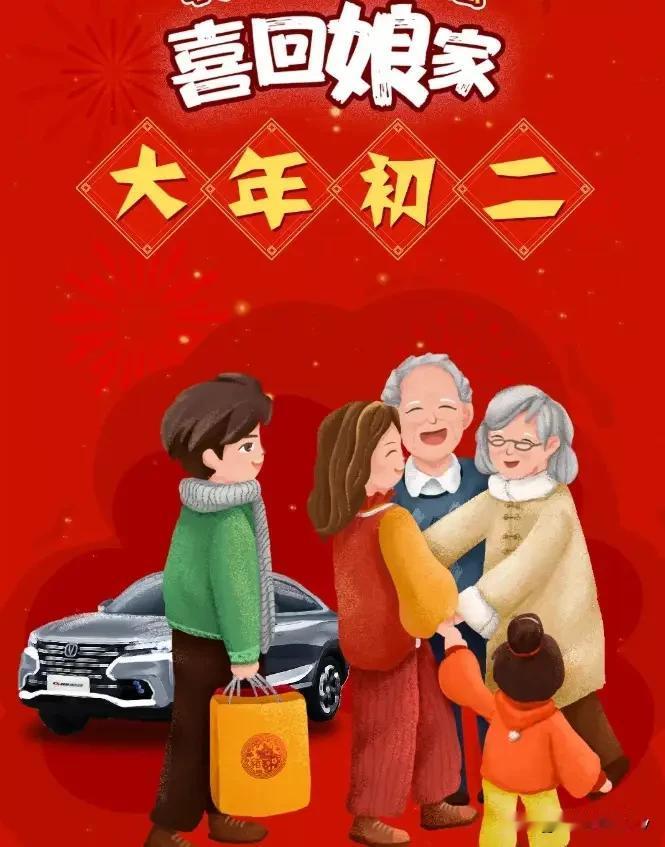 正月初二“迎婿日”，牢记“吃4样”，寓意马年顺利行大运。
 
正月初二，老辈人叫