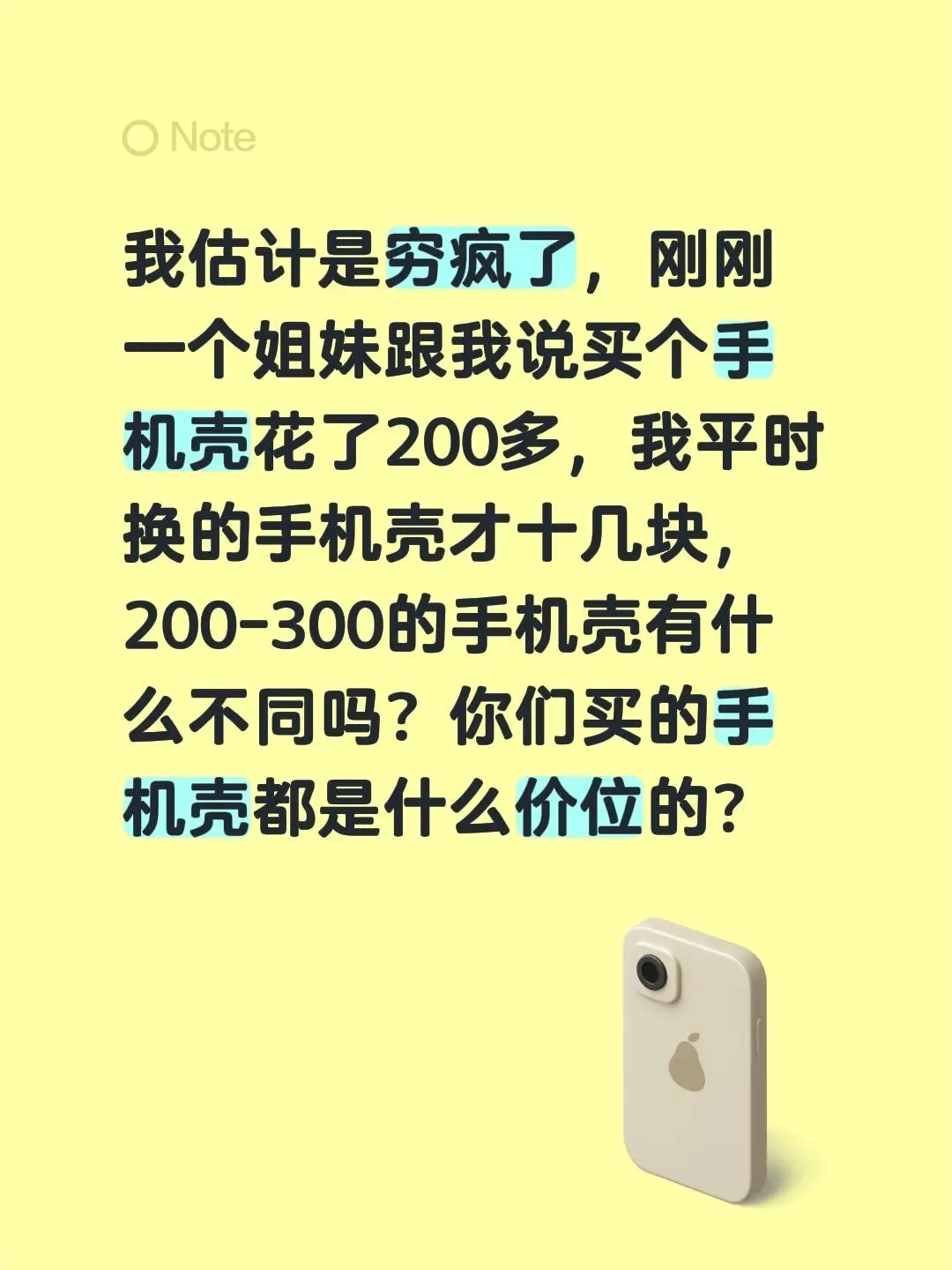 我估计是穷疯了，刚刚一个姐妹跟我说买个手机壳花了200多，我平时换的手...