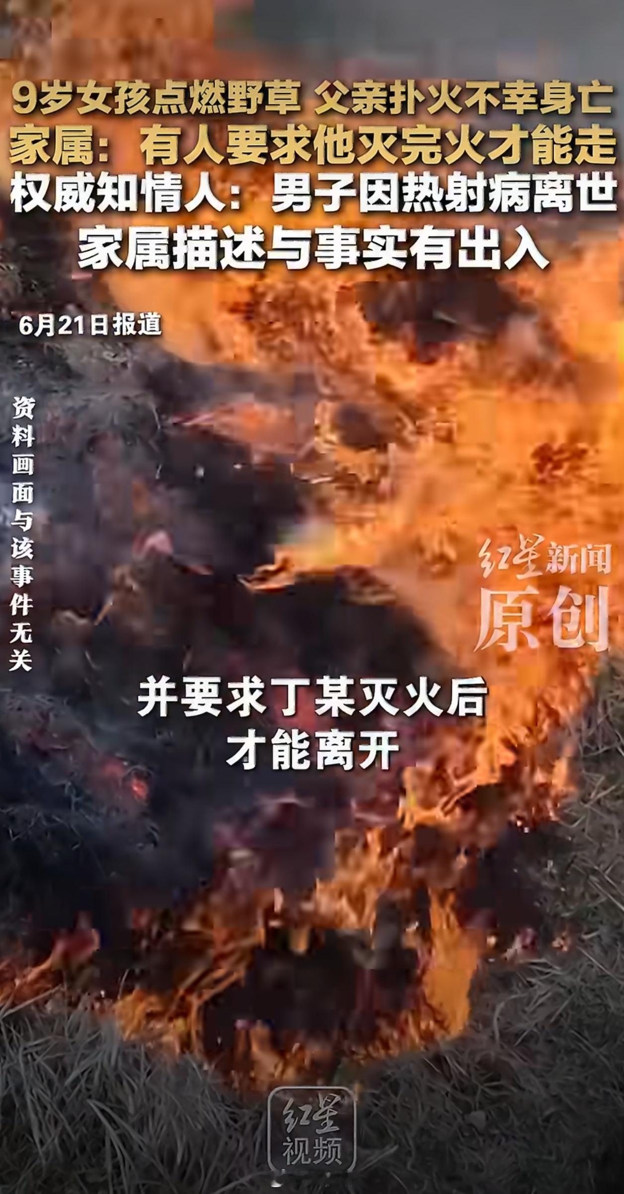 女孩点燃野草父亲扑火不幸身亡这种事还是得报火警吧，毕竟个人的力量始终是有限的