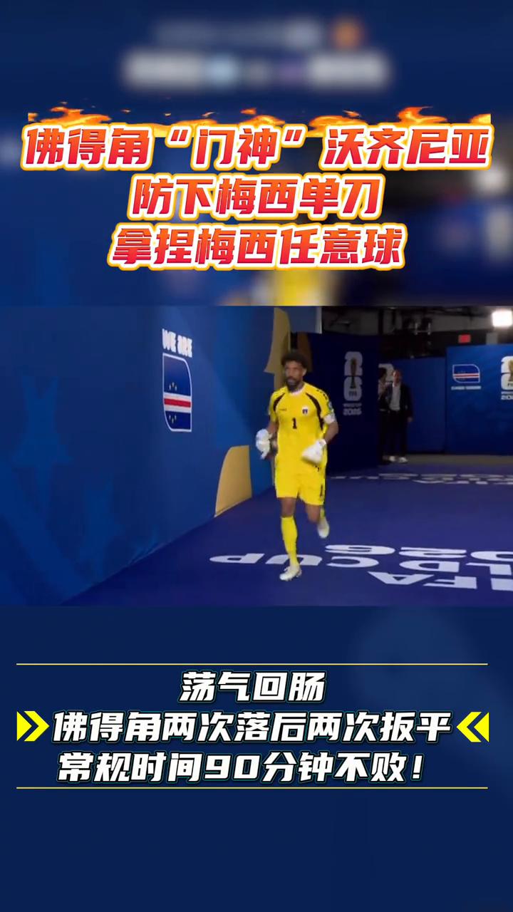 佛得角"门神"沃齐尼亚防下梅西单刀，拿捏梅西任意球。
荡气回肠，佛得角两次落后两