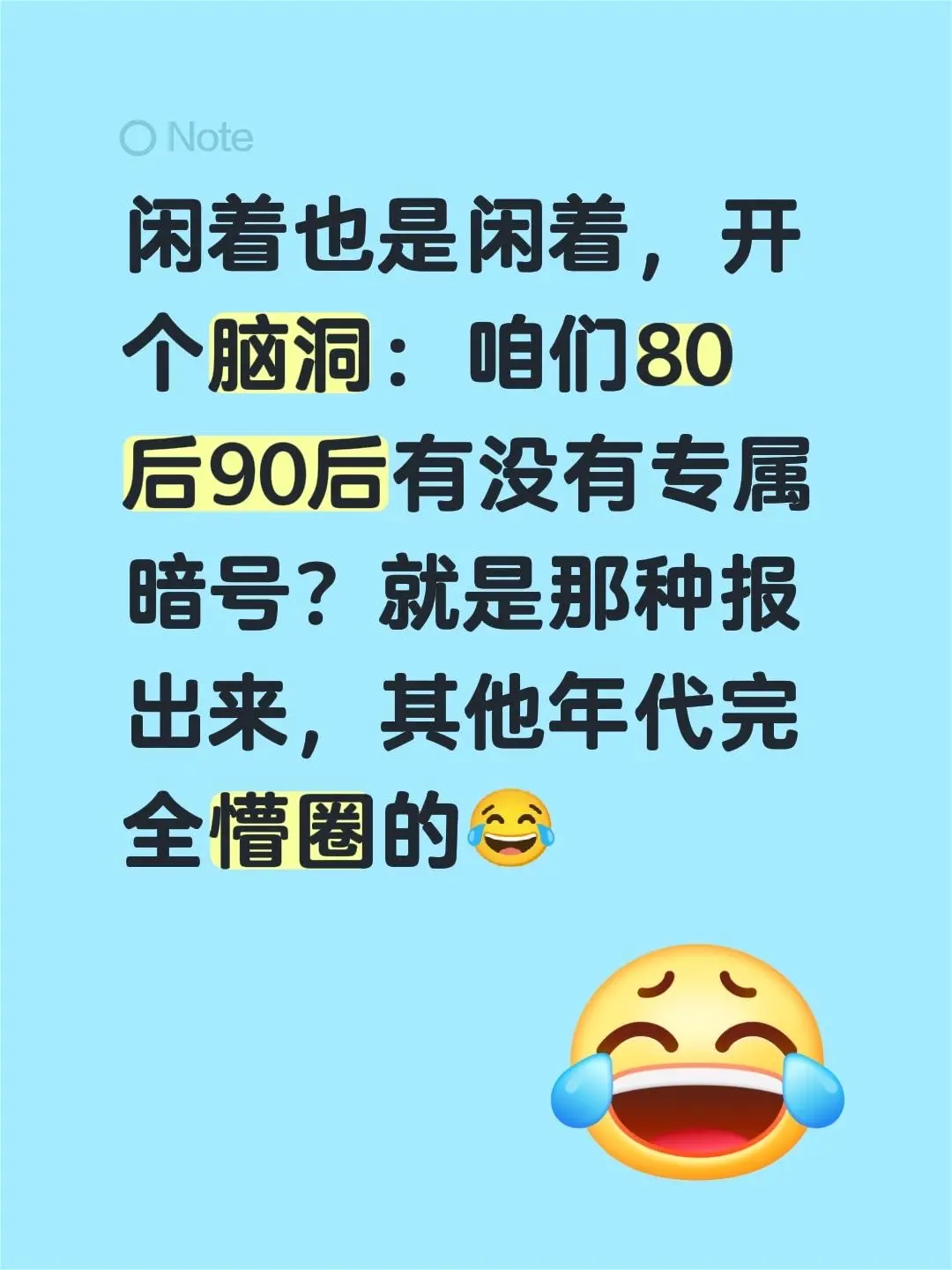 闲着也是闲着，开个脑洞：咱们80后90后有没有专属暗号？就是那种报出来...