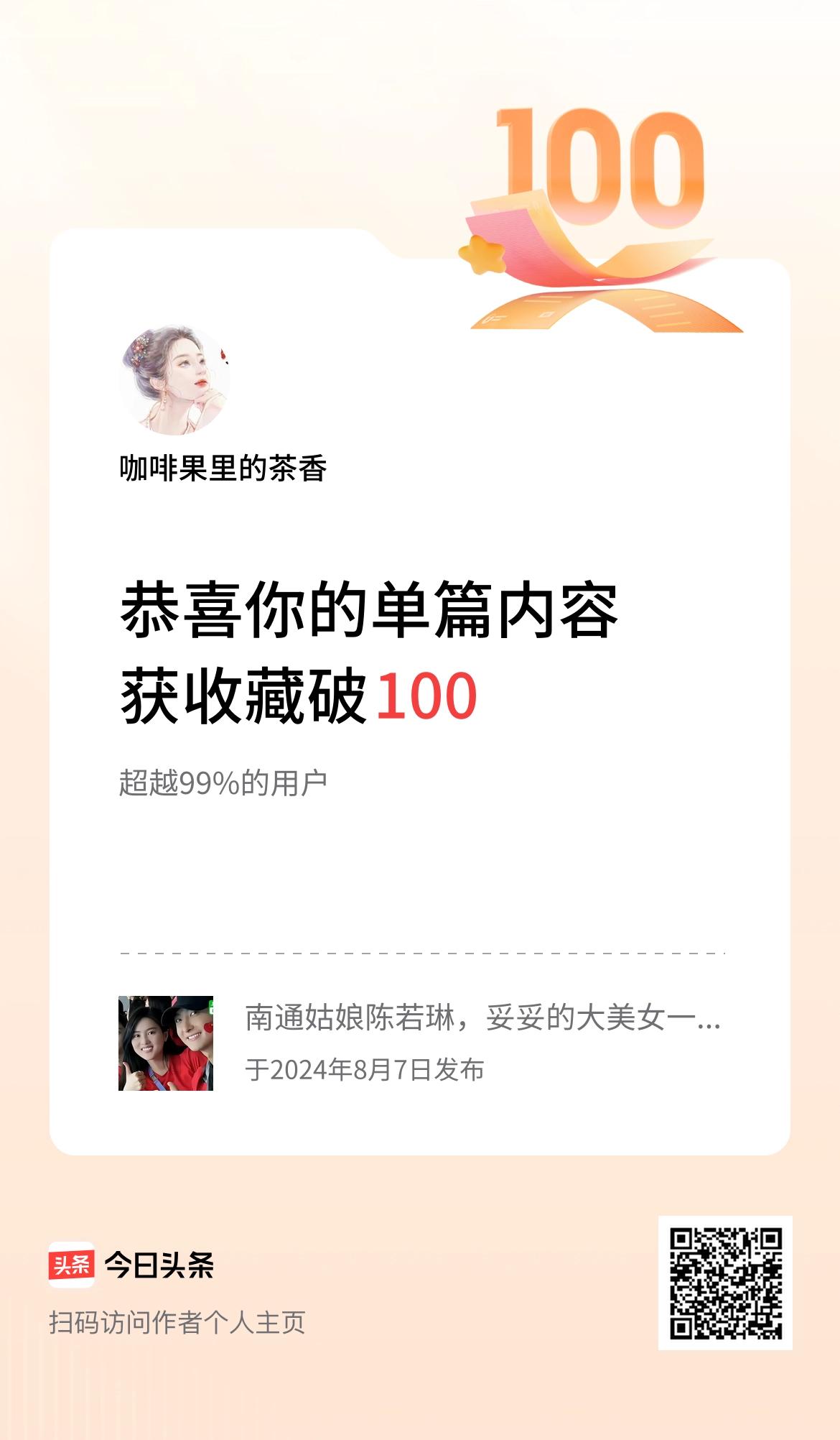 单篇内容获收藏量破100啦！开心😁！

和头条好友一起分享快乐(✪▽✪)