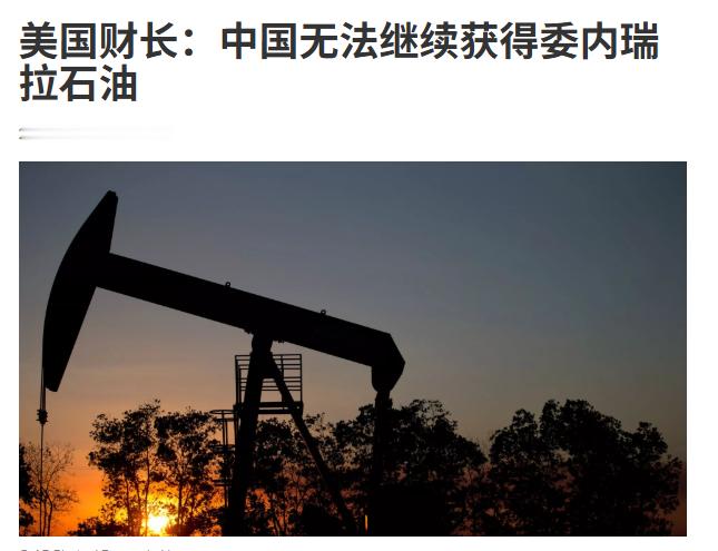 美国财长称中国无法继续获得委内瑞拉石油。贝特森这话几乎是赤裸裸的挑衅，在达沃斯论