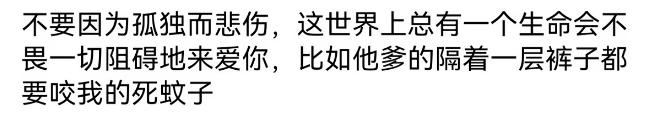 苦难是蚊学的温床 