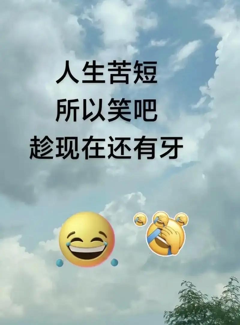 笑一笑，十年少！
………………………………………..
炒股最大的发现：我有一颗被