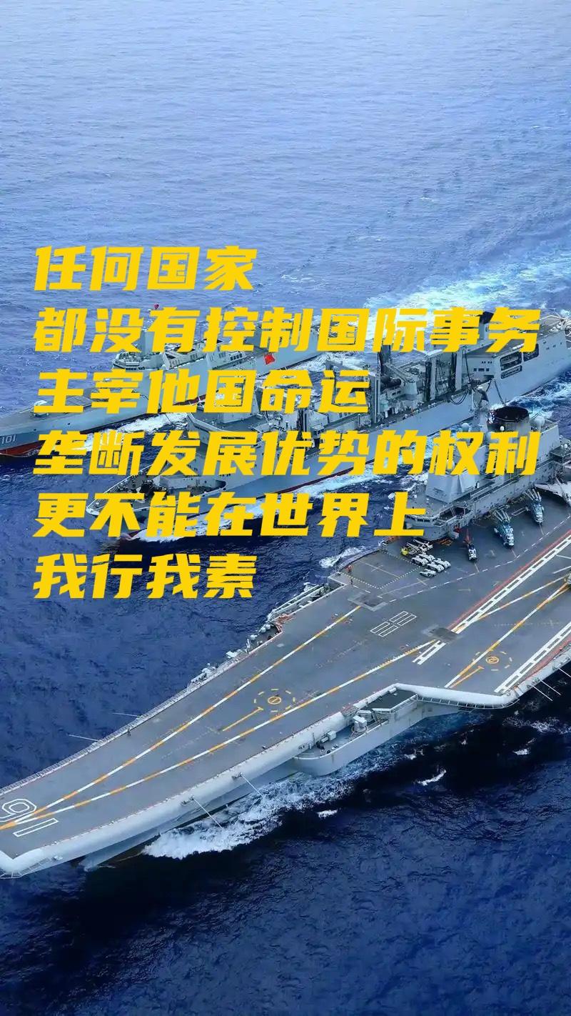 任何国家
都没有控制国际事务
主宰他国命运
垄断发展优势的权利
更不能
在世界上
