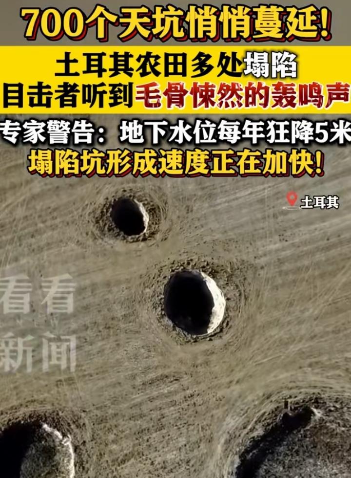 是不是末日要来了？
土耳其突然出现700多个天坑
塌陷时声音非常恐怖
天坑深不见