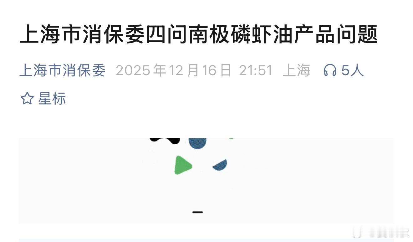 上海消保委四问同仁堂一款标称“北京同仁堂99%高纯南极磷虾油”的产品，被检测出核