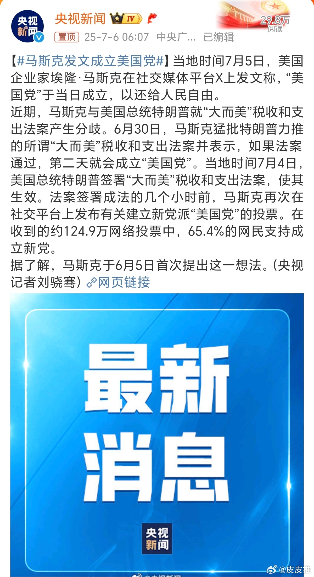 马斯克发文成立美国党马斯克还是太幼稚太天真了，一个商人非要去牵扯什么政治，川普一