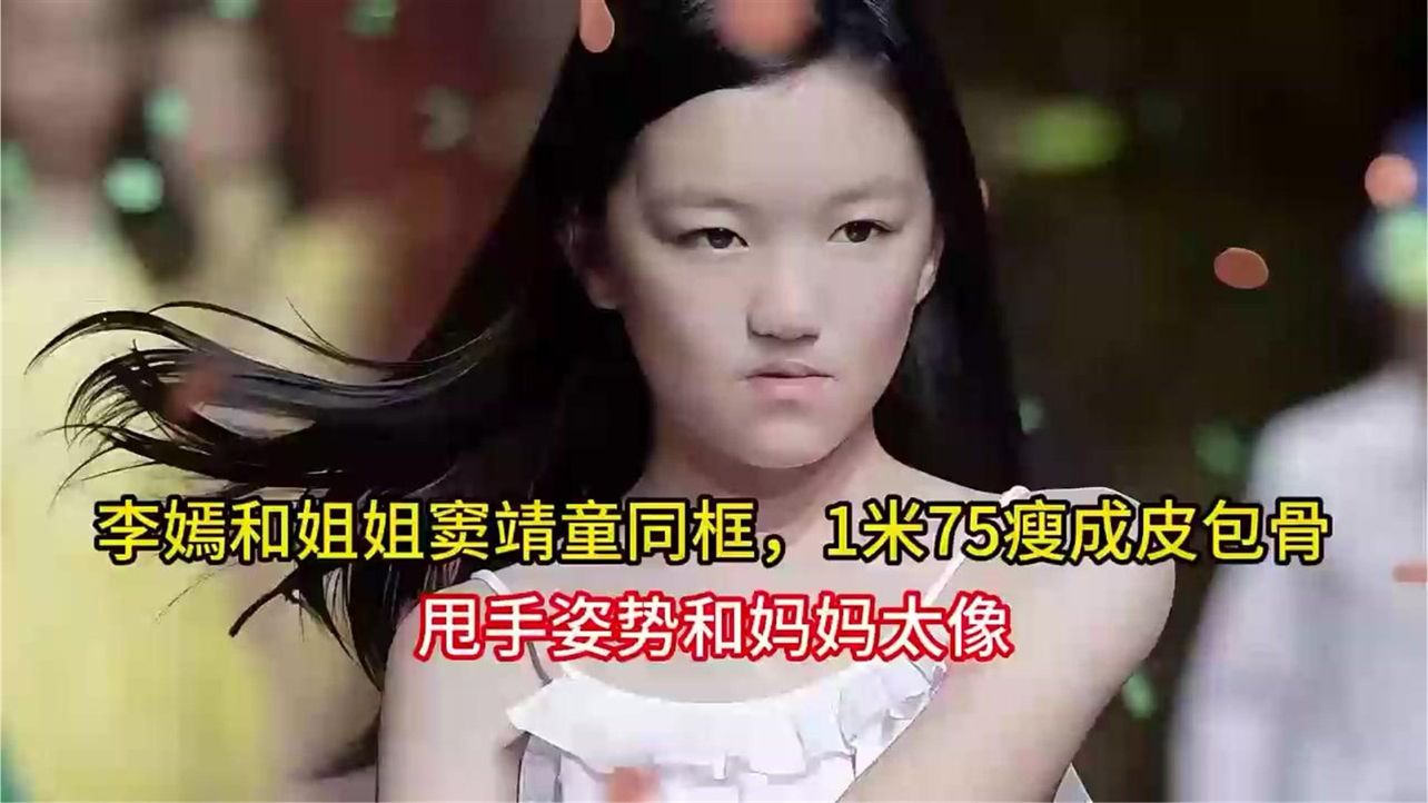 李嫣和姐姐窦靖童同框，1米75瘦成皮包骨，甩手姿势和妈妈太像